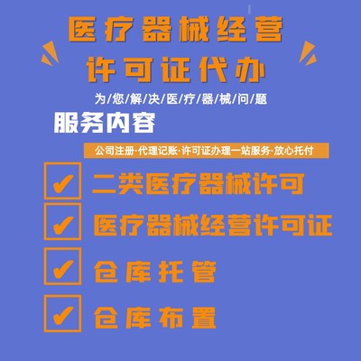 貴陽醫療器械經營許可證查詢與專業代辦服務指南