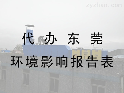 為什么東莞工廠要辦理環保手續 環保設備